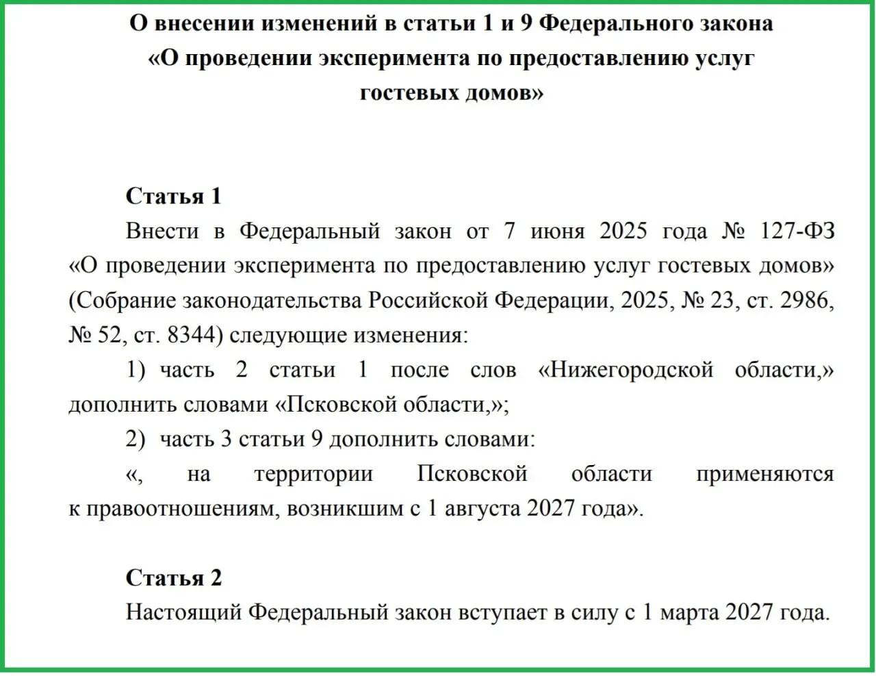 Обсуждается введение эксперимента по гостевым домам в регионе с 2027 года; в Псковской области уже работают 87 объектов размещения.