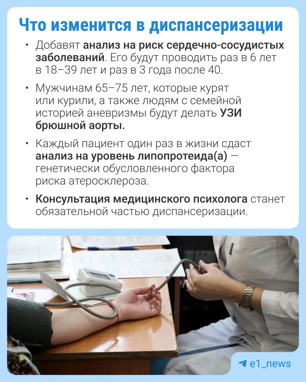 Расширят перечень анализов в профилактических медосмотрах; особое внимание уделят сердечно-сосудистым заболеваниям.