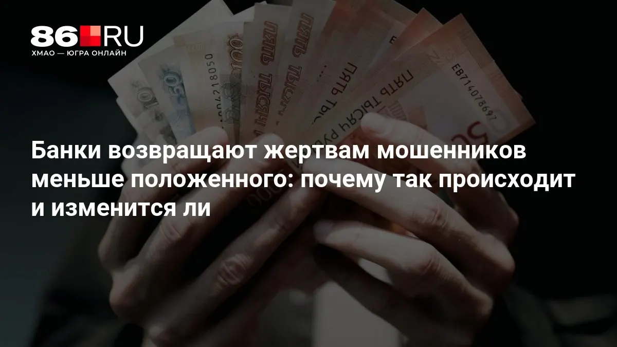 Центральный банк разрабатывает новые правила возврата средств пострадавшим от мошенничеств; разбор причин и перспектив изменений.