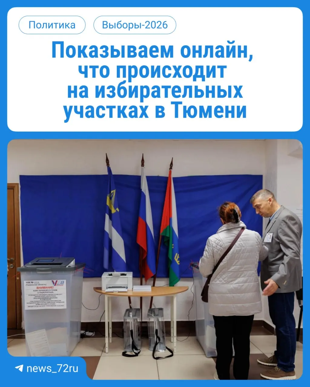 В Тюменской области началось голосование: жители выходят на участки с 08:00 до 20:00, возьмите паспорт.