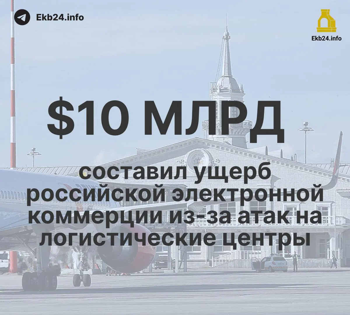 За месяц зафиксировано 993 ограничения в аэропортах России — почти в пять раз больше начала года. Основную роль называют угрозы атак беспилотников. Ущерб логистике свыше 10 млрд долларов; экспорт пшеницы упал вдвое, переработка нефти снизилась.