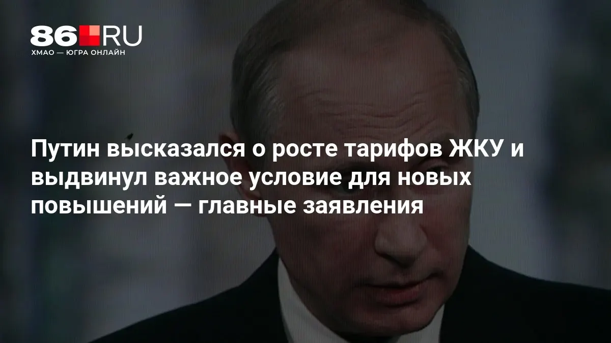 На совещании после выборов в Государственную думу президент обозначил главное условие для будущих повышения тарифов ЖКУ и обсудил перспективы ценообразования в сфере ЖКХ.