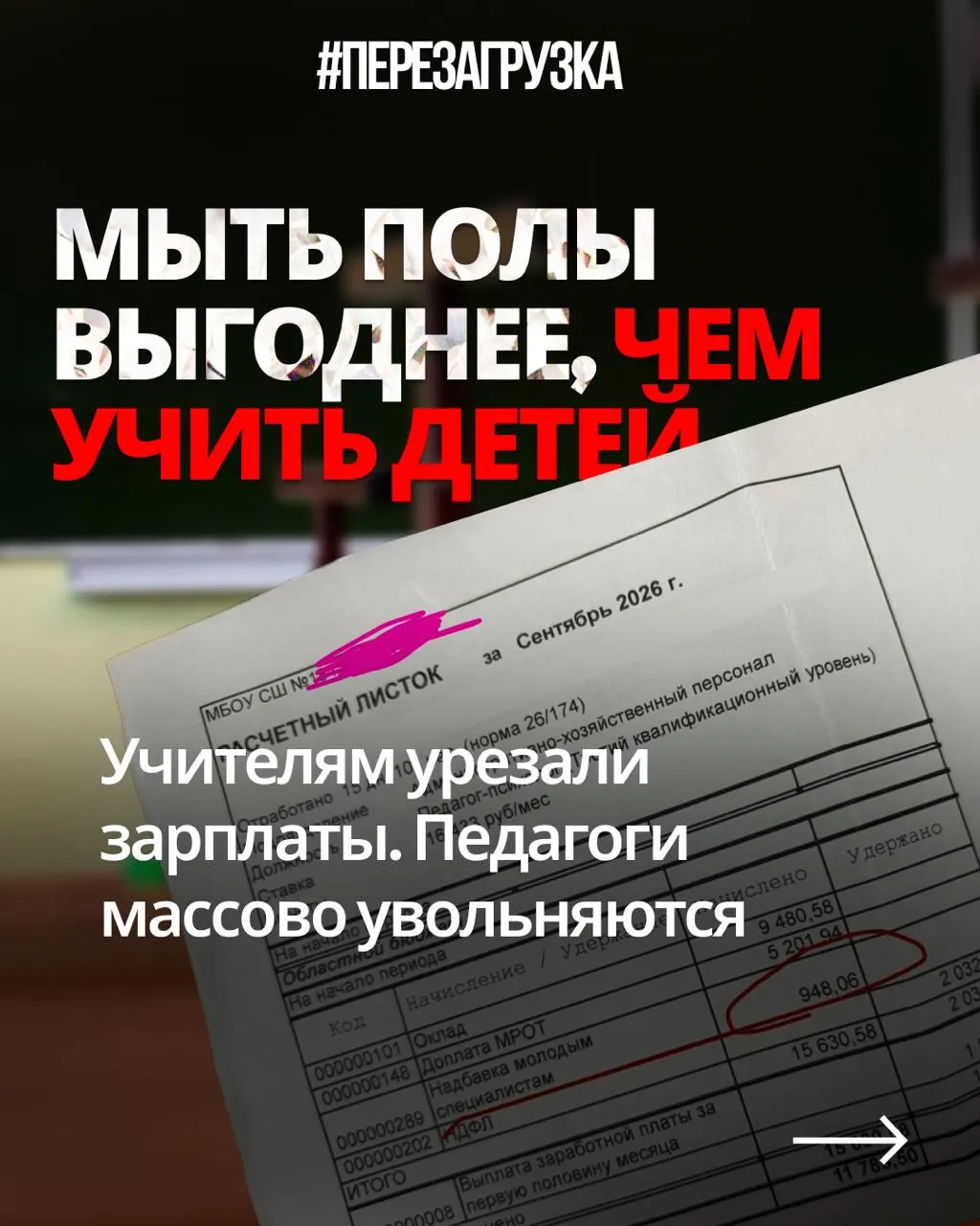 Учителя по всей стране выражают недовольство снижением зарплат при прежней нагрузке, в то время как оборонный бюджет растет, образование получает меньше средств.