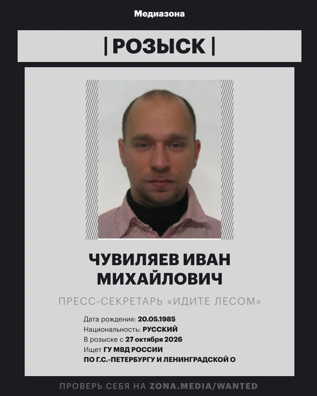 Правозащитник Иван Чувиляев, связанный с проектом «Идите Лесом», объявлен в розыск. По данным властей, против него может быть возбуждено уголовное дело заочно по статье об иностранном агенте; организация ранее была включена в реестр иноагентов.