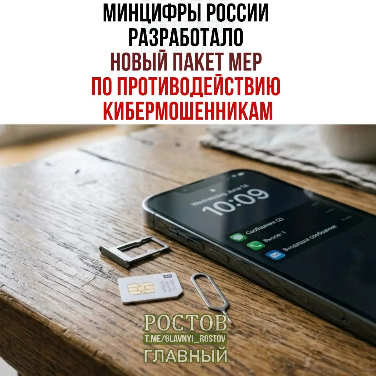 Госрегуляторы предложили ограничить продажу предоплаченных SIM‑карт, создать общую базу мошенников и ввести новые требования к операторам связи.