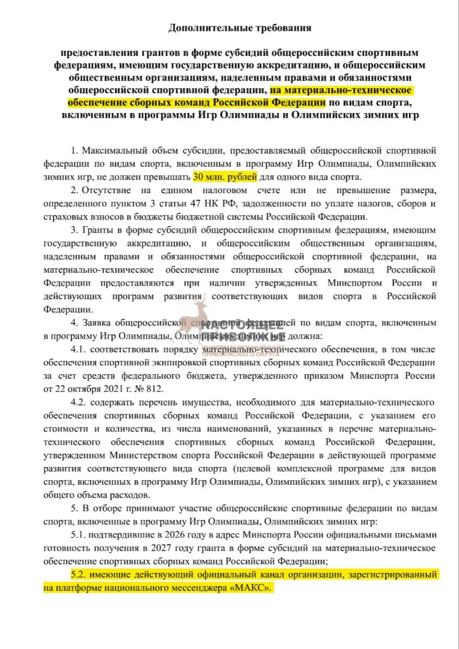Если не появятся официальные каналы связи для федераций по олимпийским видам спорта, финансирование на закупку инвентаря для сборных может быть уменьшено, максимальная субсидия — до 30 млн рублей на организацию.