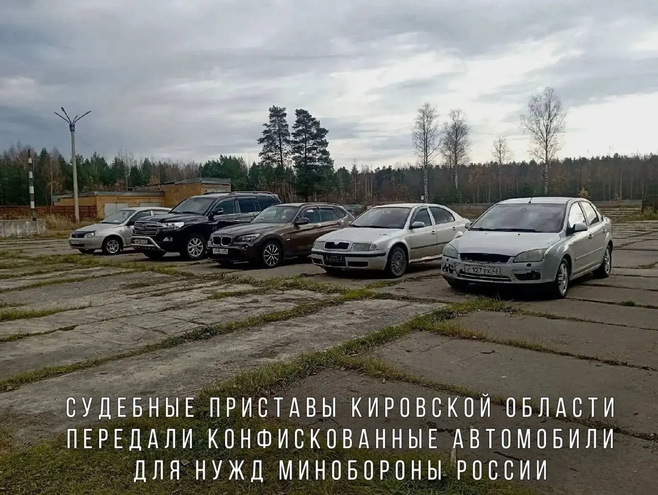 BMW X1, Skoda Octavia, Ford Focus, Lada Kalina и Toyota Land Cruiser направлены в воинскую часть, выполняющую задачи в зоне СВО.