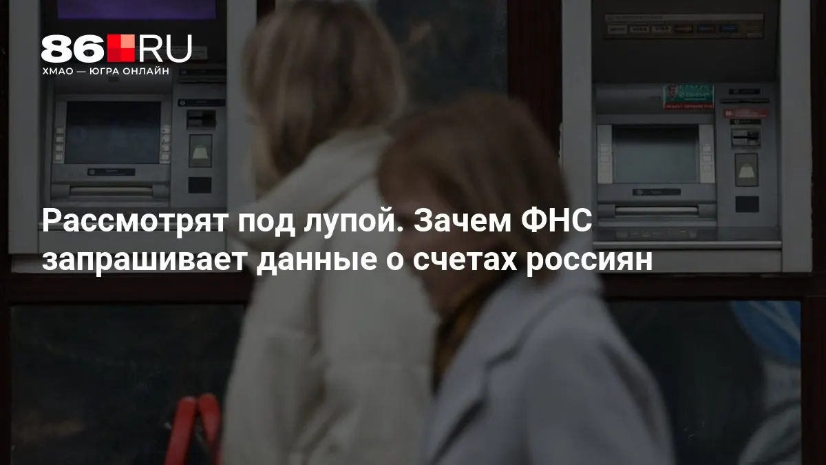 Разбираемся, какие данные запрашивает ФНС и как это может повлиять на клиентов банков.