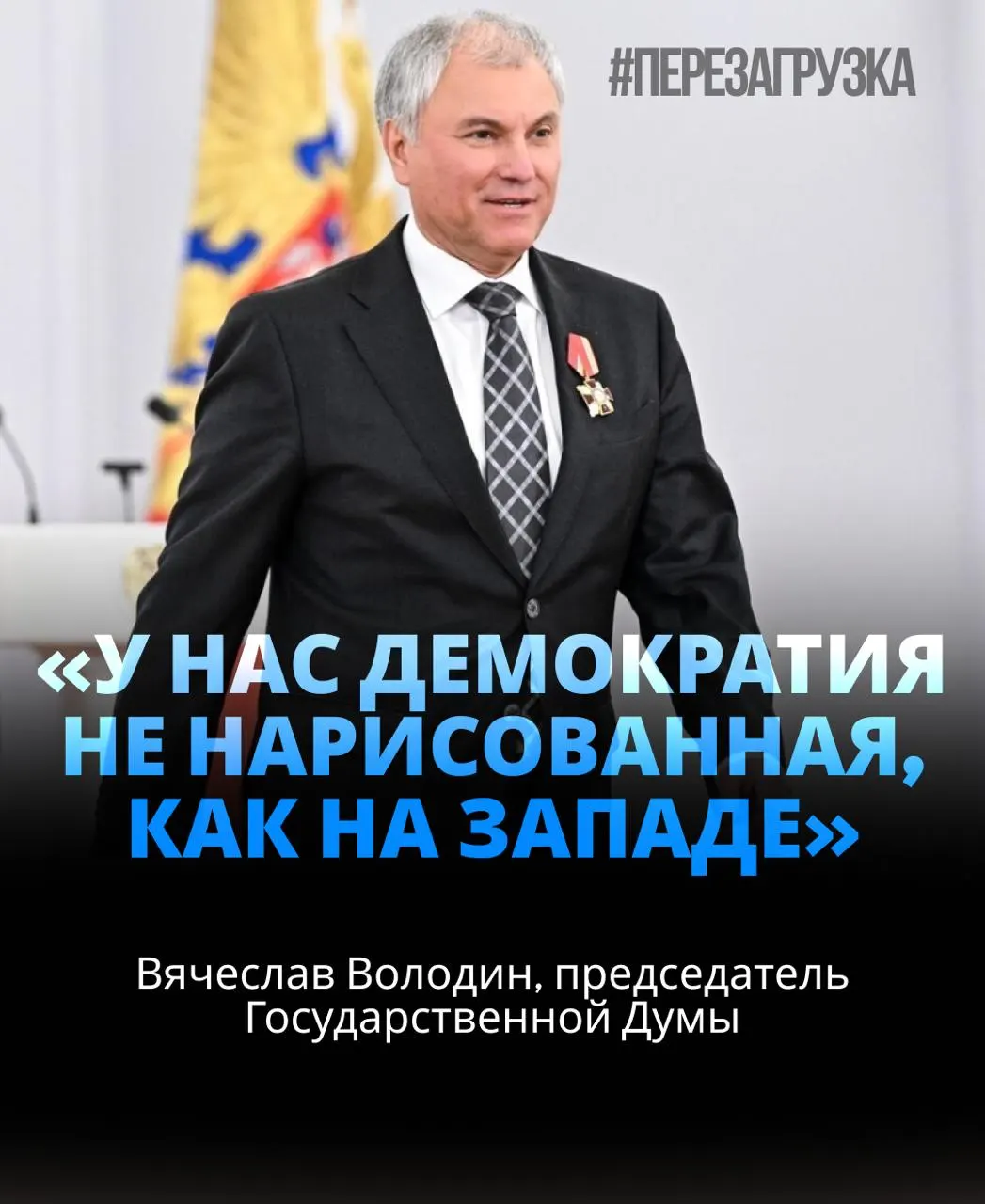 Спикер Госдумы переизбран на новый срок; вокруг него обсуждаются расследования об активах семьи, включая миллионы рублей на счетах и в недвижимости.