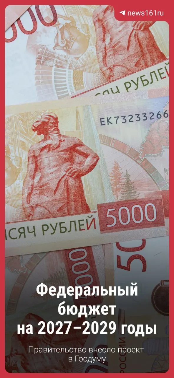 Госдума рассмотрит проект бюджета на 2027–2029 годы; изменения возможны, но основные направления сохраняются.