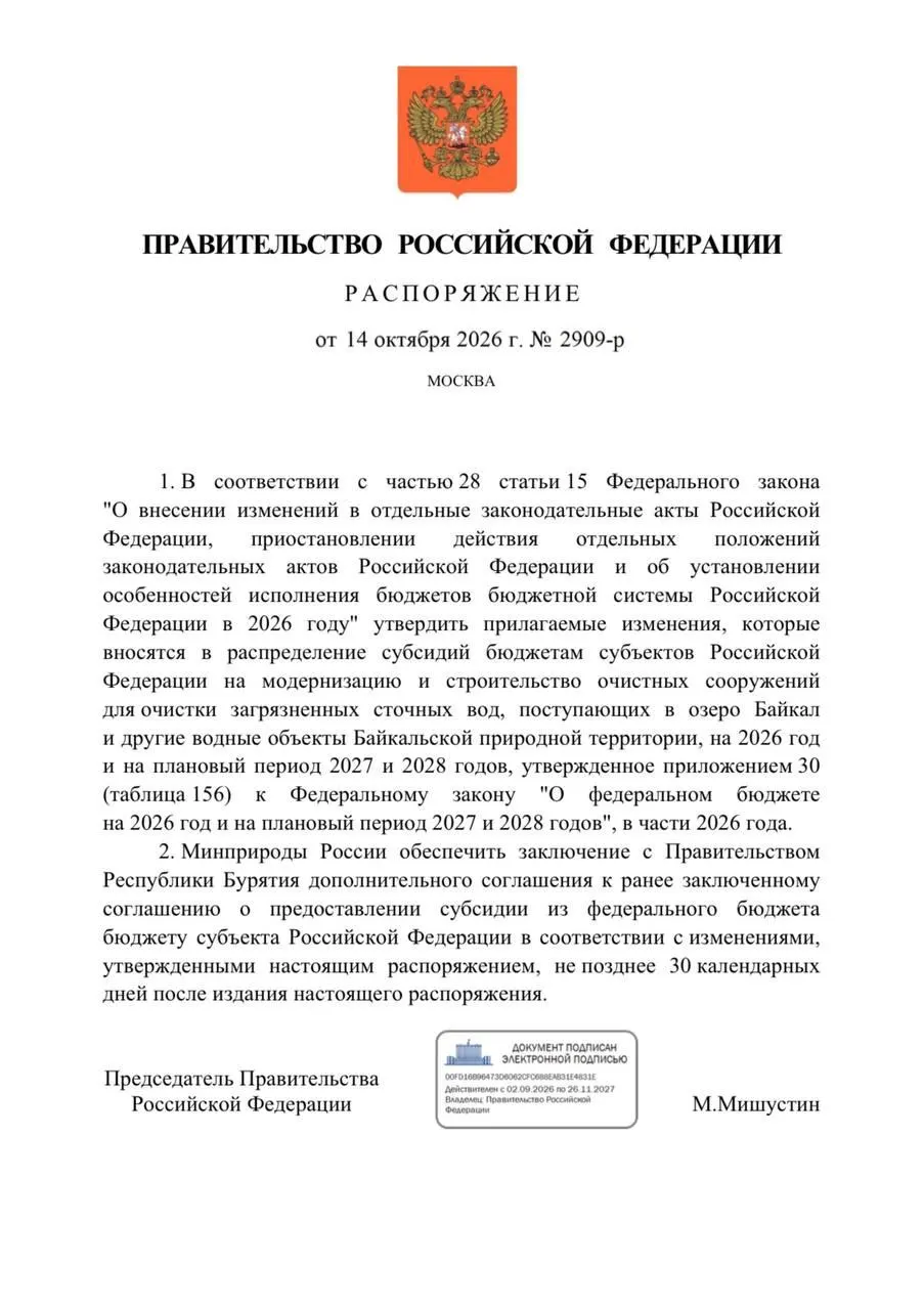 Правительство приняло распоряжение о снижении финансирования очистных сооружений в Бурятии на 300 млн рублей в целях защиты Байкала. Проекты в Улан-Удэ и Северобайкальске перенесены по срокам ввода, задержки сохраняются.