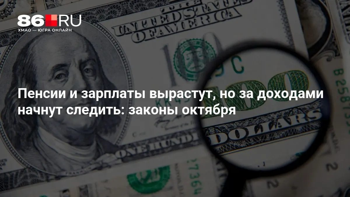 Главные изменения октября, связанные с пенсиями, заработной платой и контролем за доходами, представлены в одном материале.