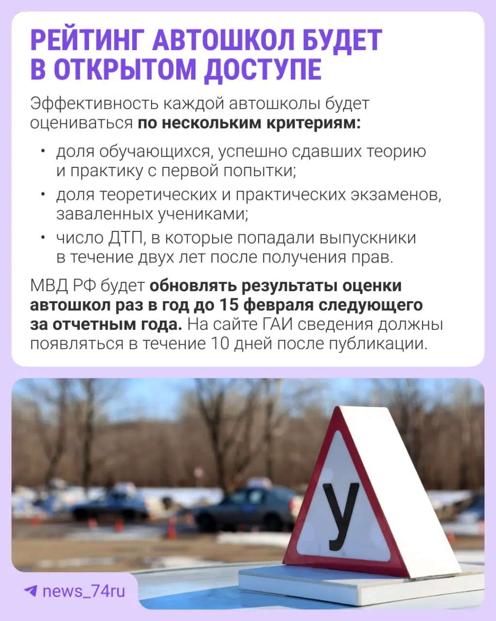 Первый официальный рейтинг автошкол будет составлен по итогам 2027 года и опубликован в 2028-м. Приказ вступает в силу 28 мая; оценки пройдут по нескольким критериям, подробности будут опубликованы позднее.