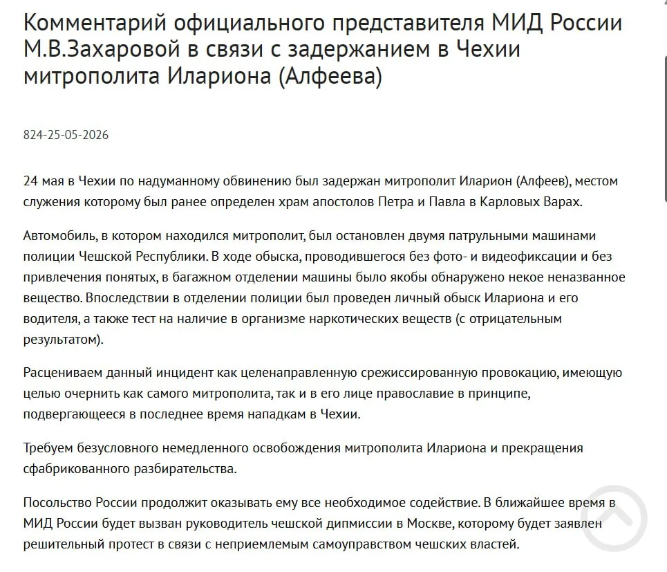 Официальный представитель МИД Мария Захарова заявила, что задержание митрополита РПЦ Григория Алфеева в Чехии — «срежиссированная провокация», направленная на очернение православия. Ранее у священнослужителя в багажнике нашли четыре контейнера с белым порошком; в тот же день президент подписал закон о применении армии для защиты россиян за рубежом.