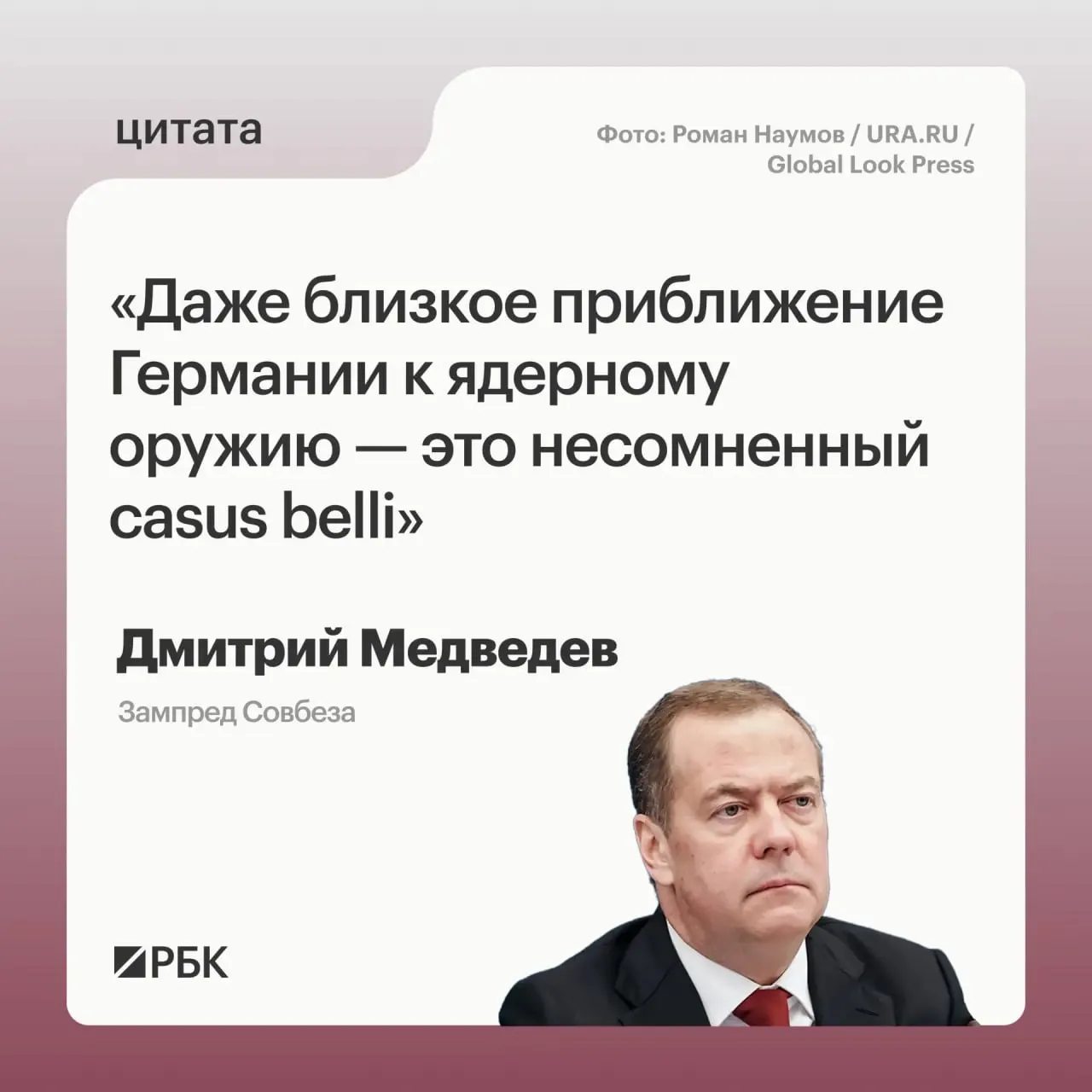 Заместитель председателя Совбеза Дмитрий Медведев заявил, что в случае приближения Германии к обладанию ядерным вооружением Россия сможет применить все предусмотренные основами государственной политики меры; это также может вызвать обеспокоенность у США.
