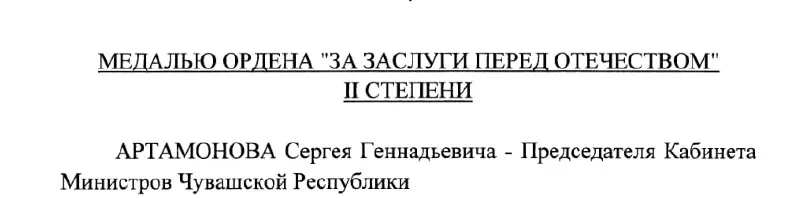 По указу Президента №293 от 4 мая 2026 года председатель Кабинета Министров Чувашии Сергей Артамонов удостоен медали ордена «За заслуги перед Отечеством» II степени.