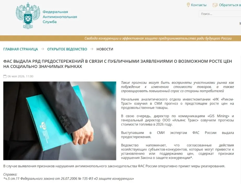 Антимонопольная служба направила предостережения аналитикам: по мнению ведомства, публичные прогнозы о повышении цен могут спровоцировать ажиотажный спрос и способствовать ценовому сговору.