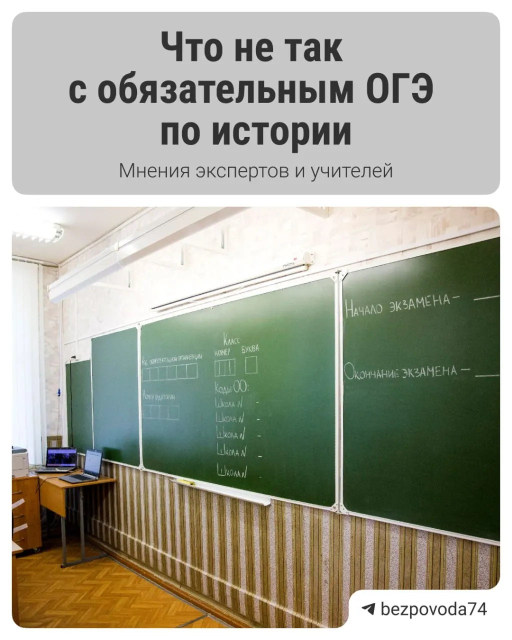 С 2027/2028 учебного года для девятиклассников планируют ввести обязательный устный экзамен по истории. Министерство образования объясняет цель реформы — развить устную речь и объективнее оценивать знания, но эксперты предупреждают о методических и организационных трудностях.