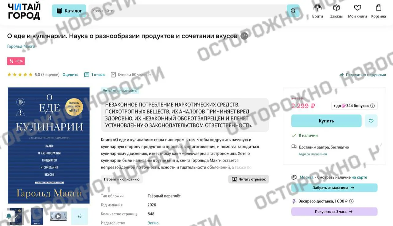 У издания Гарольда Макги «О еде и кулинарии» на книжных площадках появилась пометка о якобы описанном незаконном употреблении наркотических и психотропных веществ. Ранее сервисы массово удаляли или маркировали книги из‑за новых правил.