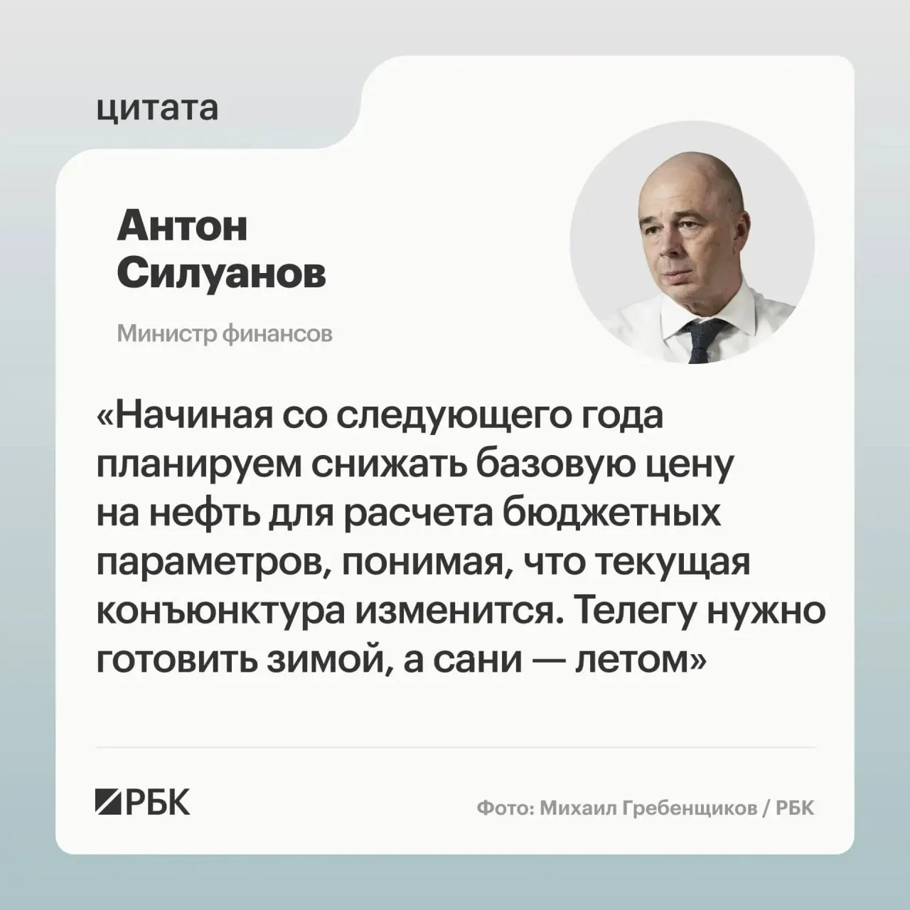 Минфин считает необходимым установить взвешенную цену отсечения по бюджетному правилу, чтобы гарантировать исполнение бюджета при низких ценах на нефть. Решения по новым параметрам будут приняты при подготовке следующего трехлетнего бюджета.