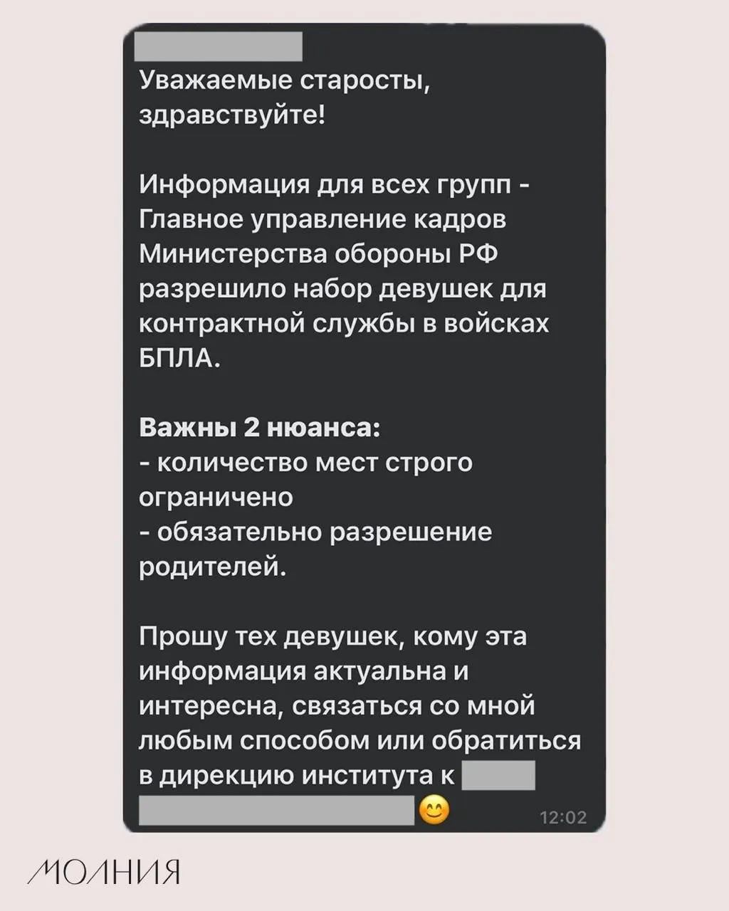 В одном из институтов Сибирского федерального университета старостам поручили разослать информацию о наборе девушек для контрактной службы в войсках БПЛА; в сообщении указывалось, что это разрешено Минобороны.