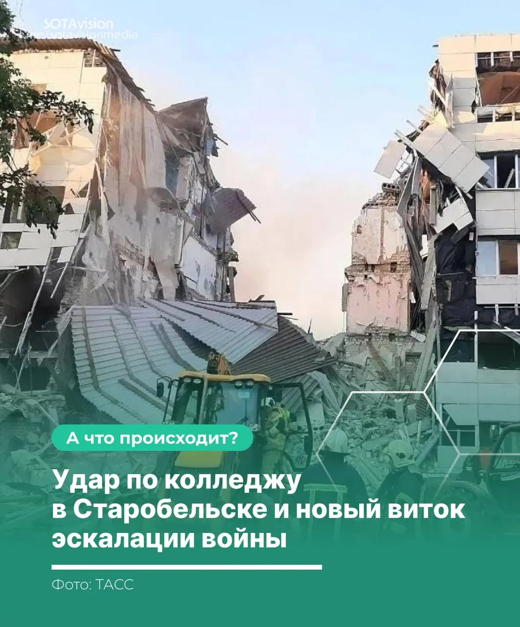 После удара по колледжу в Старобельске погибли 21 человек. Россия созвала экстренное заседание Совбеза ООН, обвинила Киев в ударе по гражданскому объекту; Киев называет целью военные объекты. В ответ Россия нанесла массированный удар по Украине с применением ракеты «Орешник».