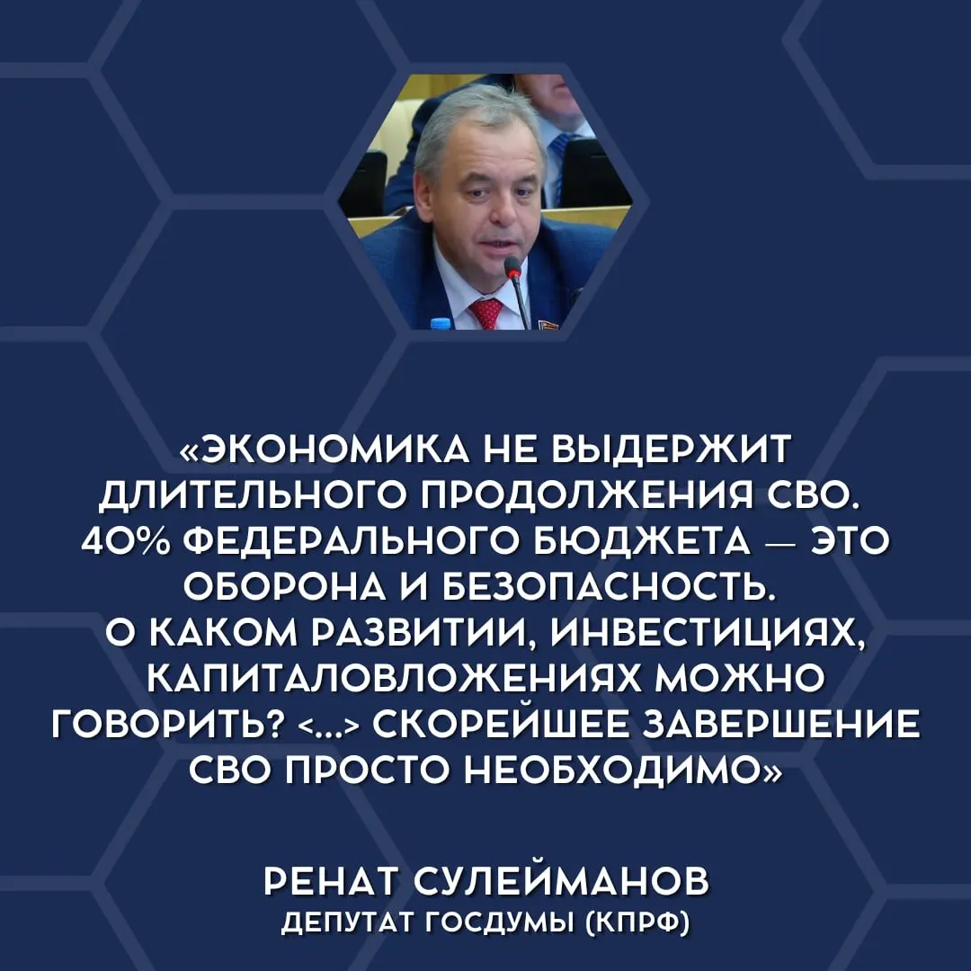 Депутаты в Госдуме высказали мнение, что текущие военные расходы стали неподъёмными для бюджета страны и что специальную военную операцию следует сокращать или завершать.