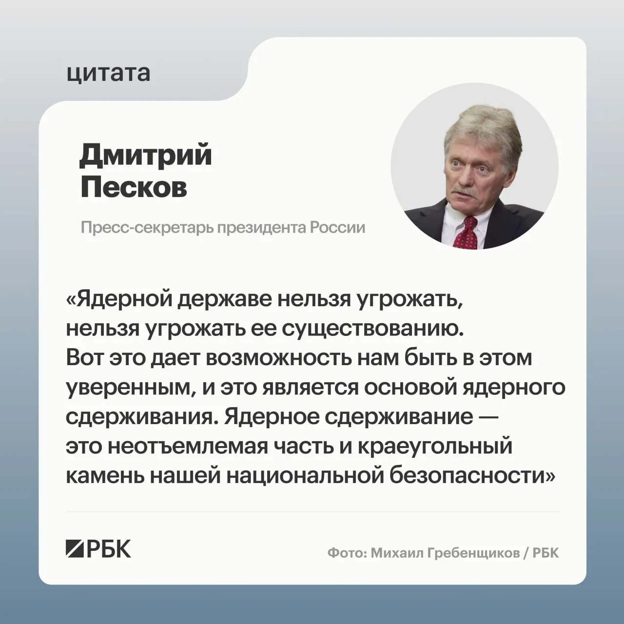 Пресс‑секретарь президента подчеркнул важность ядерного сдерживания. Минобороны опубликовало кадры успешного испытания межконтинентальной баллистической ракеты «Сармат», президент пообещал продолжить развитие стратегических сил.