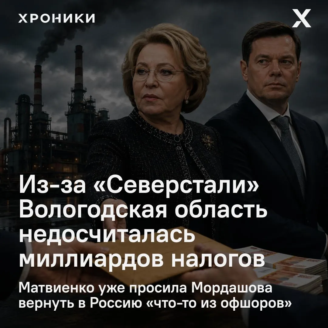 Сенатор Роман Маслов заявил, что возврат налоговых переплат крупными компаниями, включая «Северсталь», привёл к сокращению поступлений налога на прибыль — за февраль–апрель 2026 года регион якобы недополучил 3,3 млрд рублей.