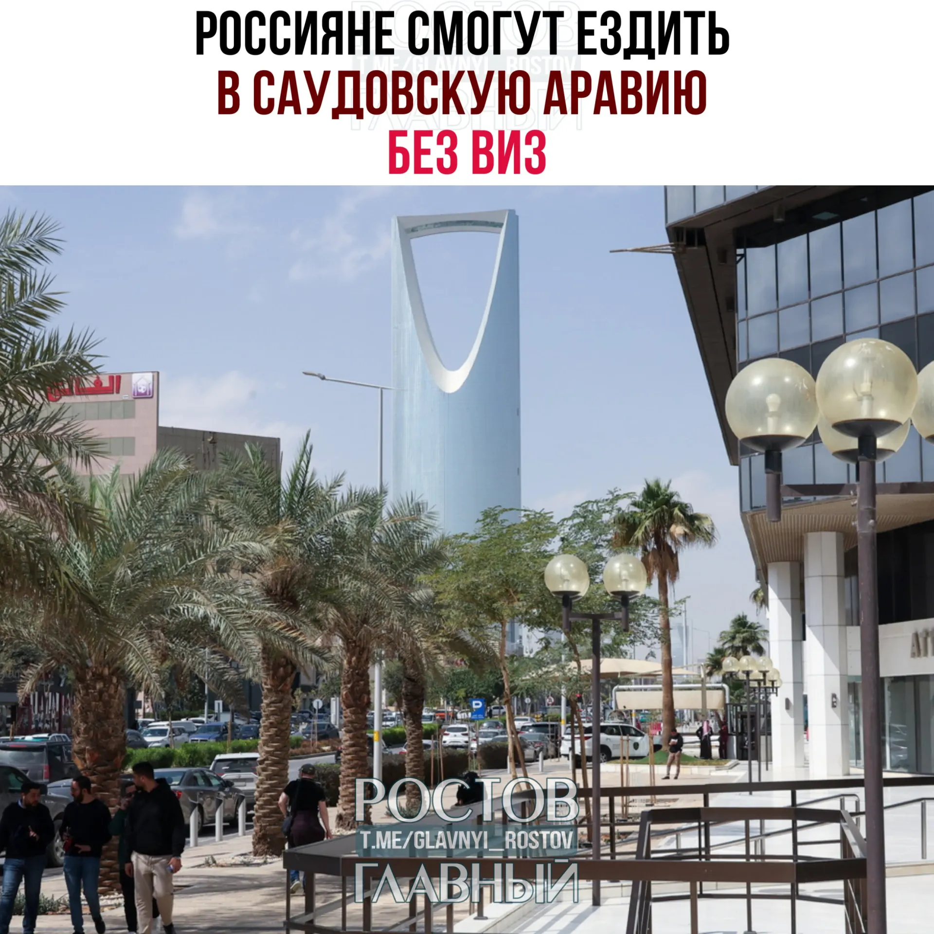 Вступил в силу договор об взаимной отмене виз: россияне могут пребывать в Саудовской Аравии до 90 дней в год при запрете на работу, учебу и постоянное проживание.