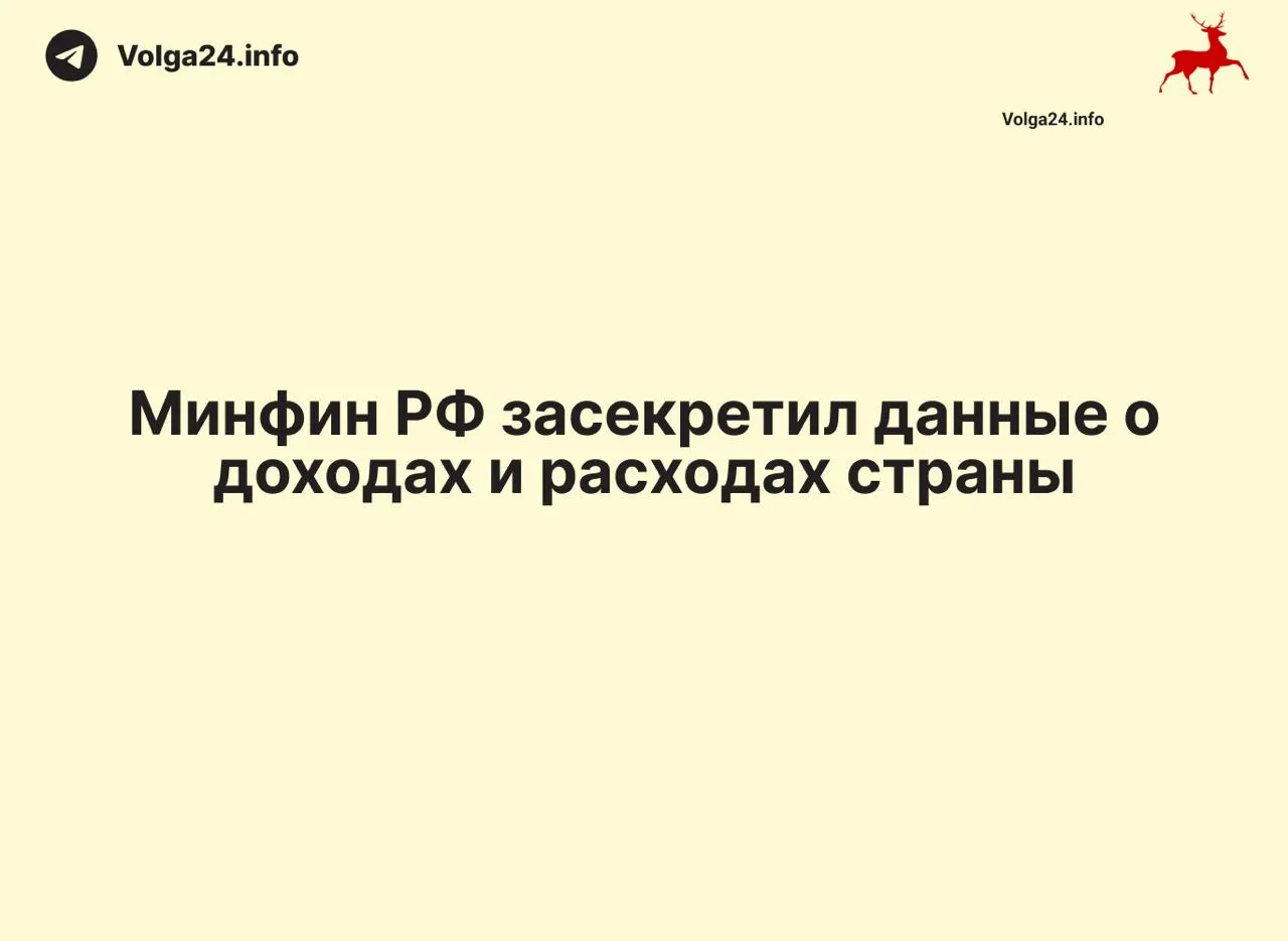 Минфин перестал публиковать ежемесячные отчеты об исполнении бюджета: данные за 1 апреля 2026 года не обнародованы, ведомство не дает объяснений. Отсутствие отчетности затрагивает и регионы, что снижает прозрачность расходования средств.