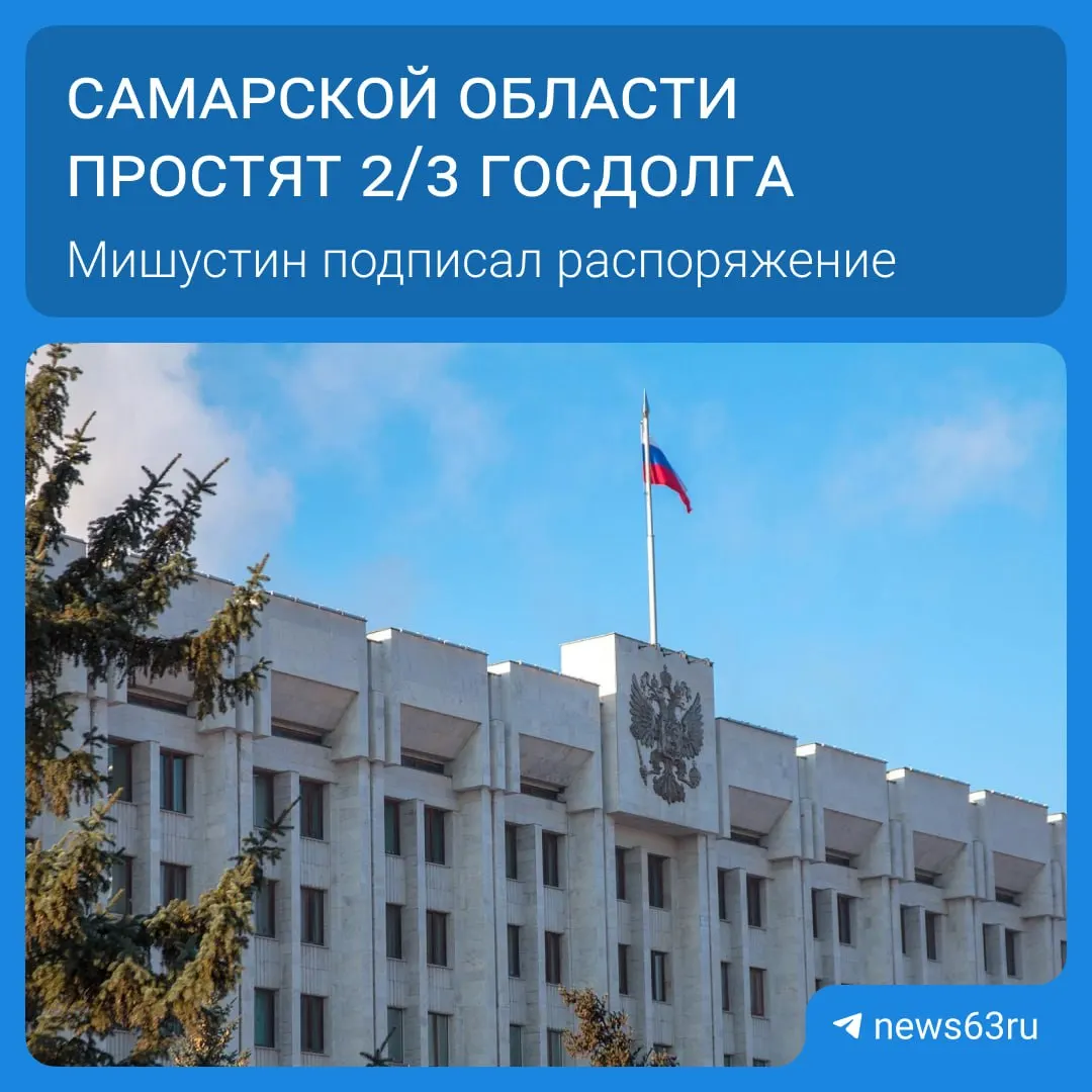 Правительство распорядилось списать долги 21 региона на сумму более 114 млрд рублей. Самарской области снимут обязательства на 20,8 млрд; освободившиеся средства пойдут на дороги, соцпрограммы и инфраструктуру.