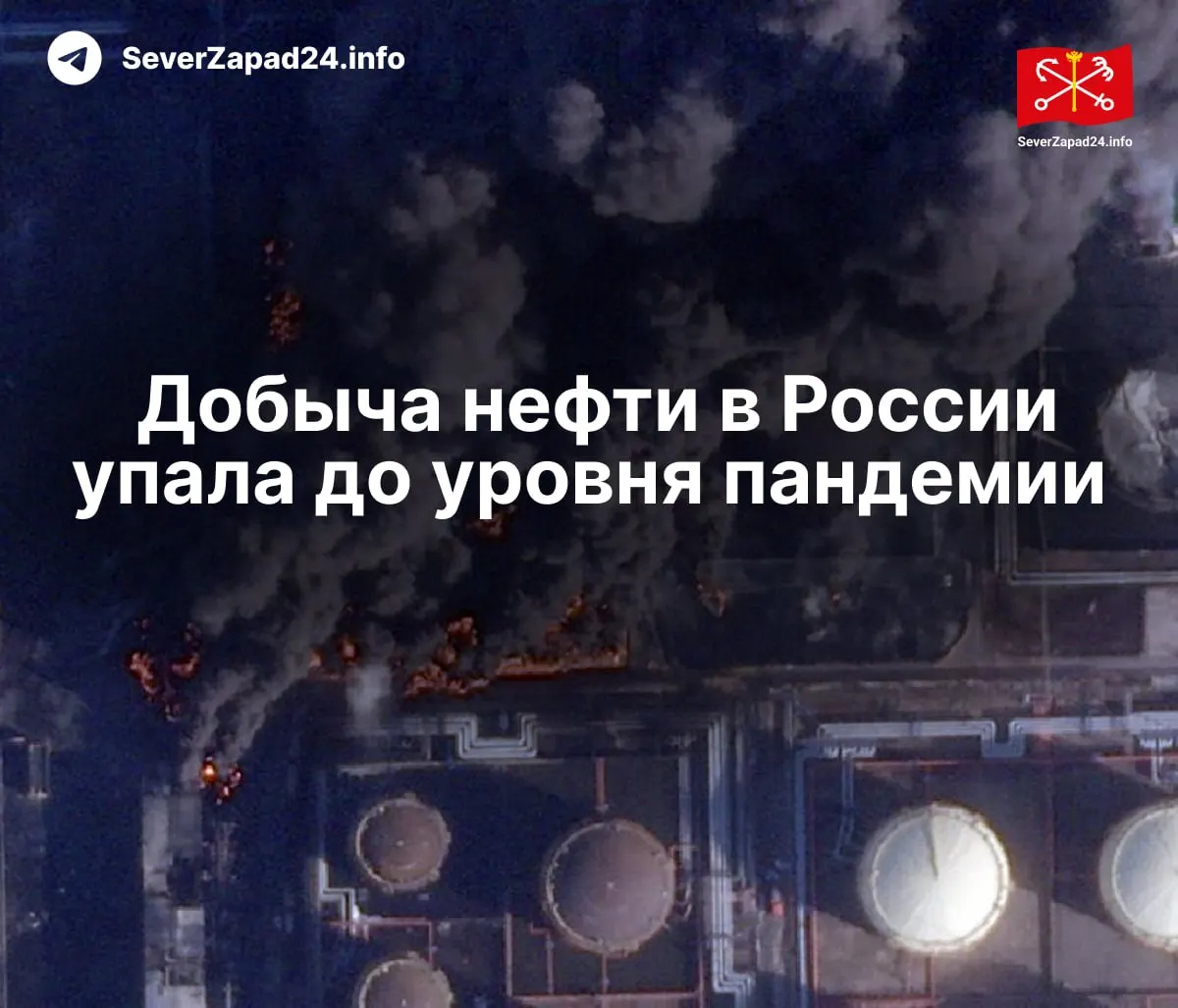 В апреле добыча нефти в России упала до 8,8 млн баррелей в сутки — минимум с 2020 года. Международное энергетическое агентство связывает снижение с ударами по нефтяной инфраструктуре и проблемами экспорта.
