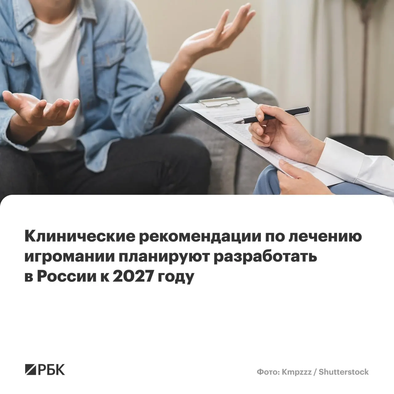 Национальный медицинский исследовательский центр психиатрии и наркологии им. В.П. Сербского назначен основным разработчиком документа. Рекомендации охватят диагностику, терапию и меры по ограничению доступа к азартным играм.
