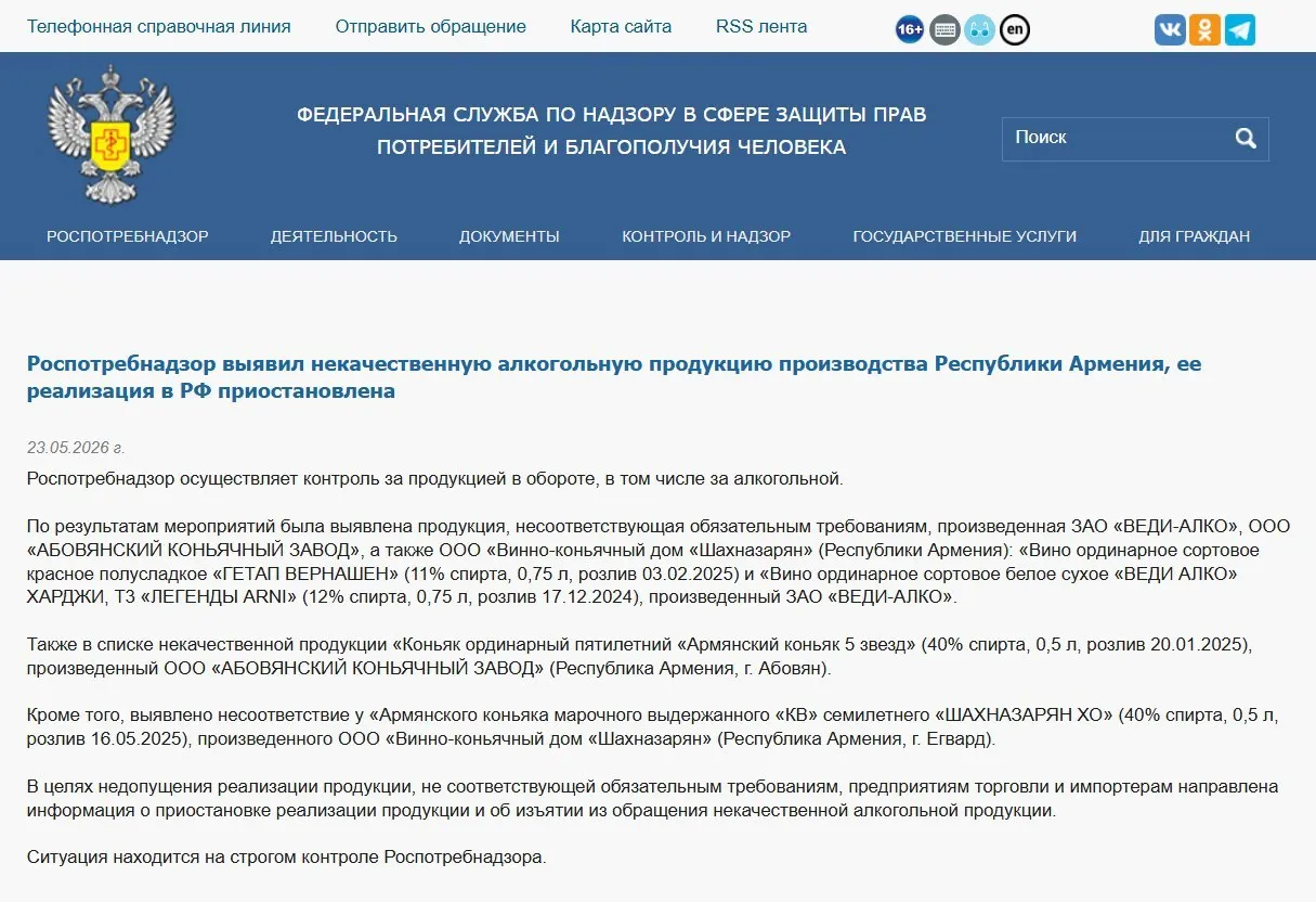 Роспотребнадзор распорядился изъять из оборота алкогольную продукцию трёх армянских производителей после лабораторных проверок, выявивших нарушения в физико‑химических показателях. Ранее был запрещён ввоз минеральной воды «Джермук», а Россельхознадзор ввёл ограничения на ввоз цветов из Армении.