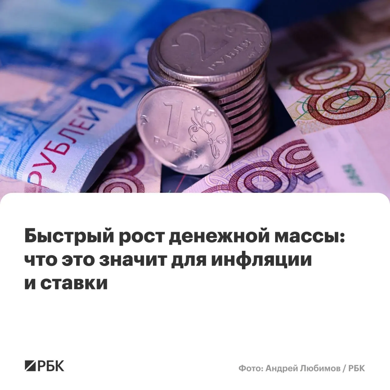 По предварительным оценкам Банка России, в апреле M2 вырос на 12,5%, M2X — на 12,7%. Эксперты предупреждают, что устойчивый рост денежной массы выше 10% может осложнить снижение инфляции до 4%.