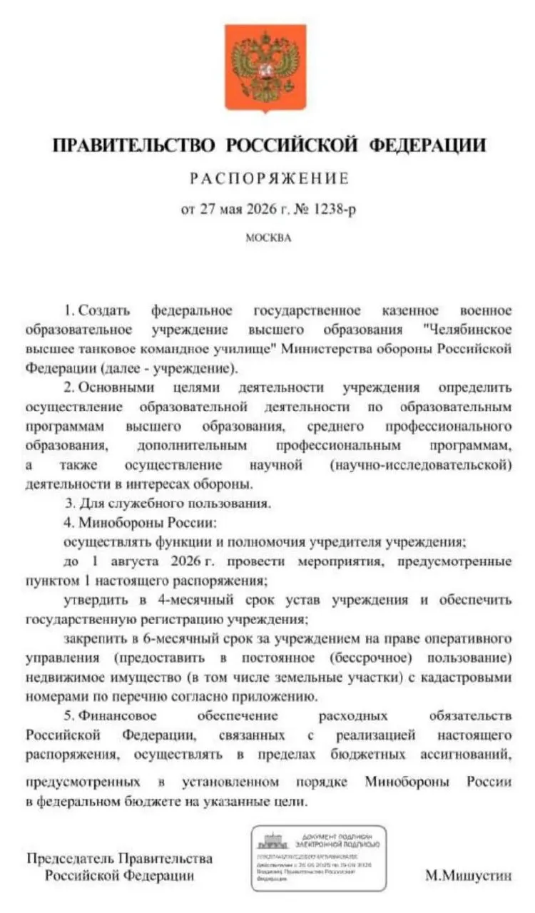 Правительство распорядилось создать Челябинское высшее танковое командное училище Минобороны; основные мероприятия должны быть проведены до 1 августа 2026 года. Решение связано с дефицитом офицерских кадров на фоне затянувшейся военной операции.