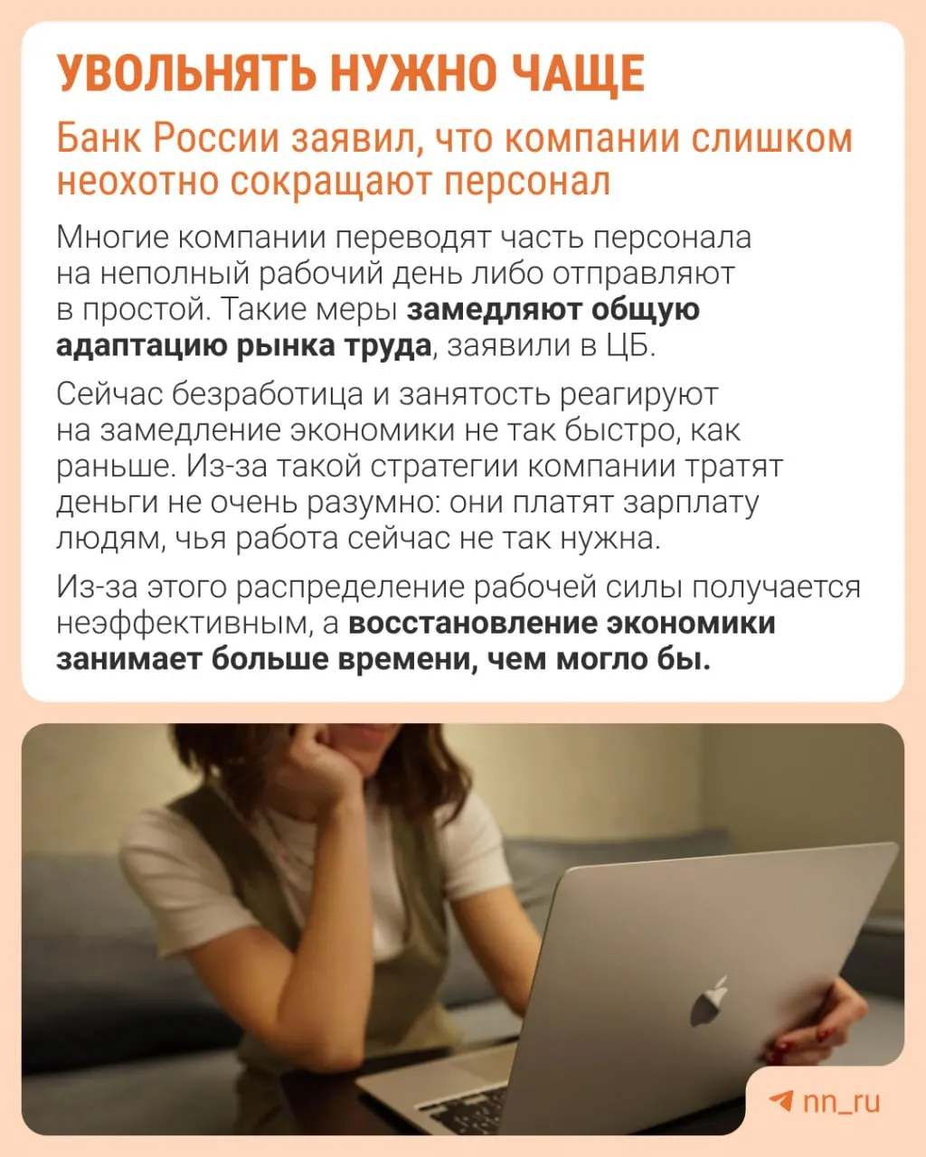 Банк России полагает, что уклонение работодателей от увольнений мешает быстрой адаптации рынка труда, из-за чего корректировка экономики происходит за счёт снижения зарплат и неполной занятости.
