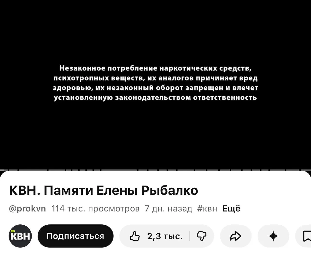 Официальный канал «PRO КВН» добавляет плашки с предупреждением о вреде наркотиков перед роликами — мера связана с требованиями нового закона о маркировке материалов, содержащих информацию о наркотиках.