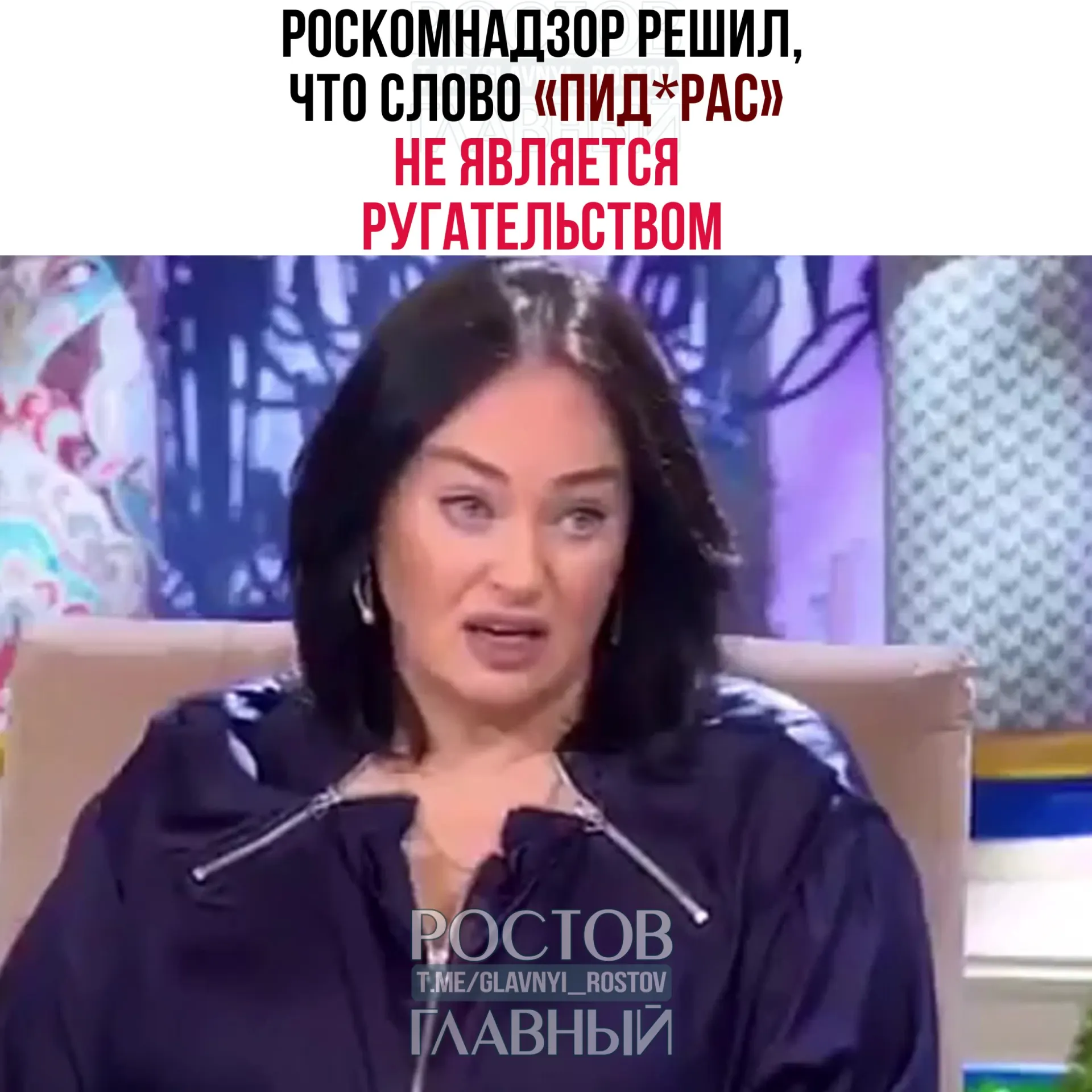 В ответ на жалобу зрителя ведомство сообщило, что слово классифицируется как жаргонное и пренебрежительное, но не входит в перечень нецензурной брани. Также подчеркнули, что требования закона о СМИ к Telegram‑каналам не распространяются.