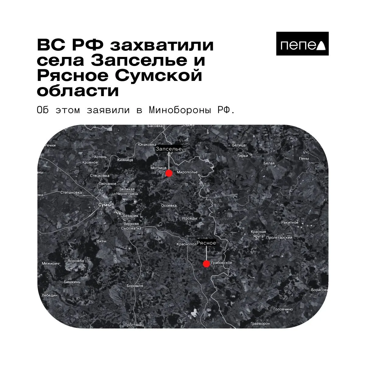Ведомство сообщило о взятии двух населённых пунктов в Краснопольском районе Сумской области. Отчёты картографов и украинских формирований дают противоположные оценки контроля над этими селами.