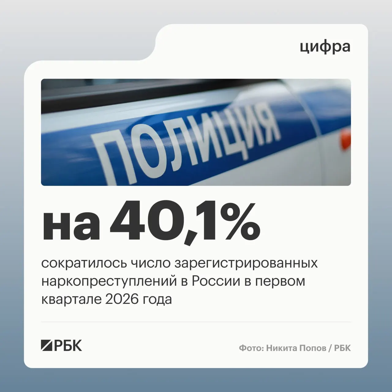 Аппарат Совета безопасности России отмечает сокращение доли и числа наркопреступлений: доля в общей структуре — 9,2%, число преступлений упало на 40,1%. Основная причина — изменение правоприменительной практики.