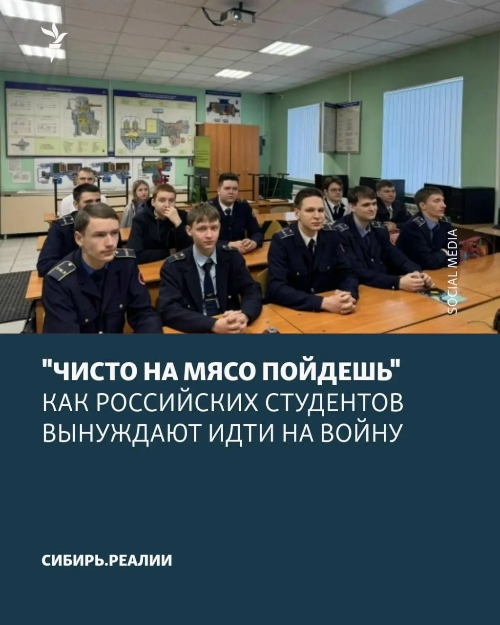 Студентов в университетах и колледжах принуждают к подписанию контрактов с военным ведомством — от угроз отчисления до психологического давления. По сообщениям, Минобрнауки якобы поставило цель: не менее 2% студентов должны подписать контракт.