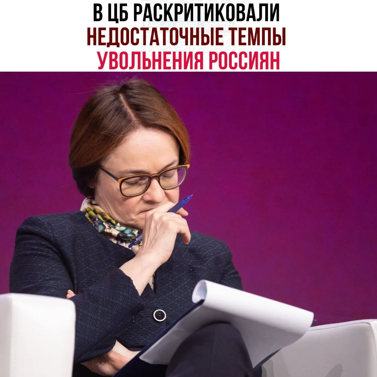 Регулятор считает, что медленные увольнения и рост неполной занятости мешают рынку труда адаптироваться к замедлению экономики.