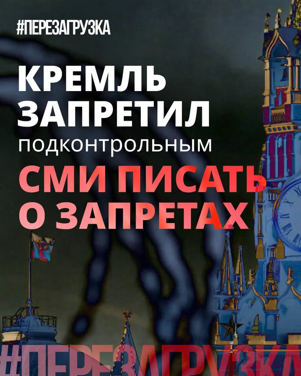 Администрация президента просит лояльные СМИ реже употреблять слово «запрет» в заголовках и смещать акцент на «позитивные инициативы», хотя реальные ограничения и штрафы продолжают действовать.