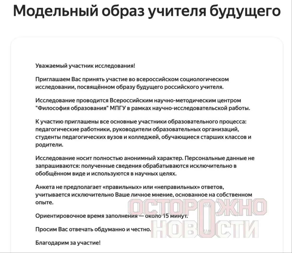 Ведомство подготовило три анкеты для старшеклассников и студентов, их родителей и молодых учителей до 35 лет. Вопросы касаются духовно‑нравственных ценностей, патриотизма, «Разговоров о важном»; школьников просят оценить Ленина, Сталина и Брежнева. Опрос проходит с 22 мая по 8 июня, в каждом регионе — не менее 100 анкет каждого типа.