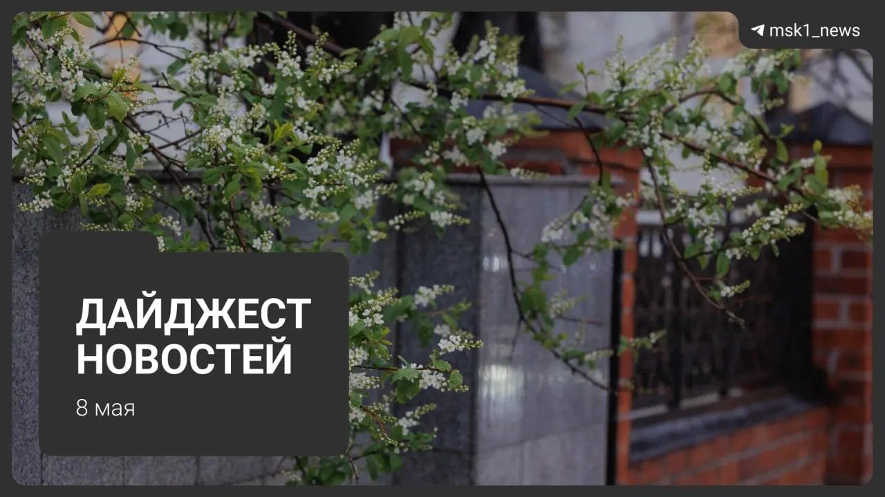 Ключевые события в Москве: продление закрытия участка синей ветки метро, планы строительства Сокольнической линии через «Лосиный остров», приезд президентов на 9 мая, ограничения связи и предстоящие отключения горячей воды.