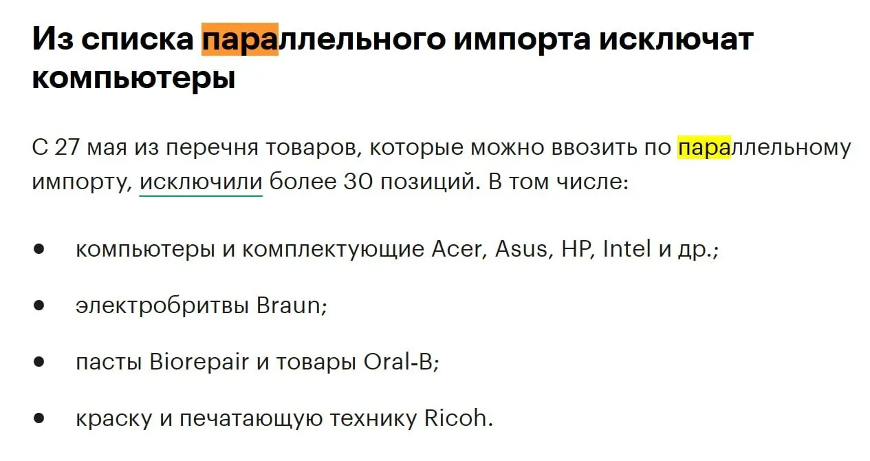 С конца мая из перечня товаров, допускаемых к параллельному импорту, исключат более 30 позиций, в том числе компьютеры и комплектующие брендов Acer, Asus, HP, Intel.