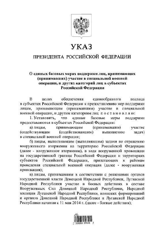 Указ устанавливает единый порядок выплат и льгот для участников «специальной военной операции», тех, кто выполнял задачи по отражению «вооружённого вторжения», а также для участников боевых действий в составе формирований ДНР и ЛНР с 11 мая 2014 года.