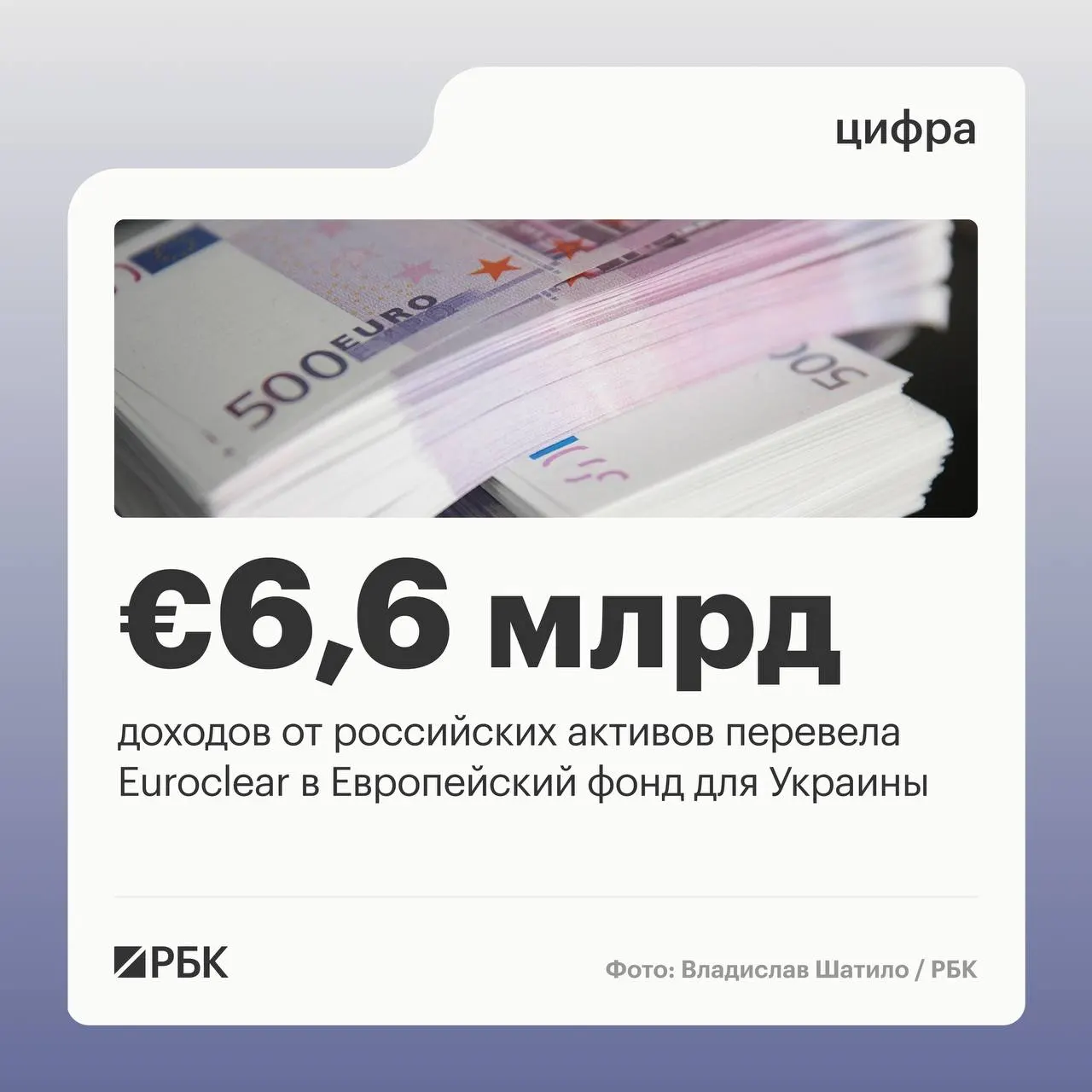 Следующий платёж €1,4 млрд ожидается в июле 2026 года. В I квартале 2026 года Euroclear зафиксировал €1,1 млрд процентных доходов — на 23% меньше год к году; €744 млн зарезервированы для фонда поддержки Украины.